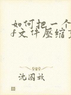 如何把一个pdf文件压缩变小