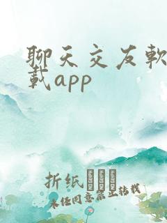 聊天交友软件下载app