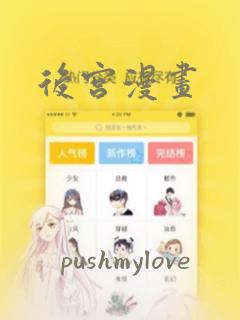 后宫漫画：结局+番外