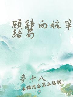 顾辞向婉宁小说结局