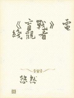 《盲战》电影在线观看