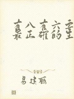 有八有六要发财最正确的生肖