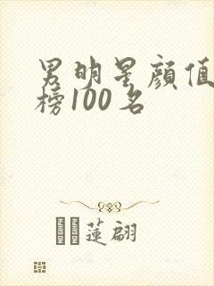 男明星颜值排行榜100名