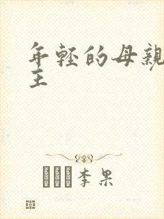 年轻的母亲4女主