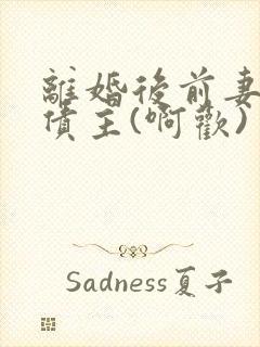 离婚后前妻成了债主(啊欢)
