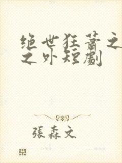 绝世狂萧之九天之外短剧