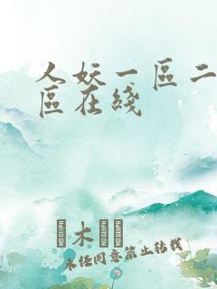 人妖一区二区三区在线
