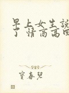 早上女生说困死了 情商高回复