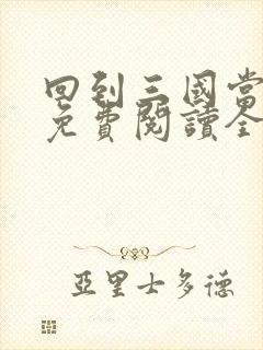 回到三国当混蛋免费阅读全文