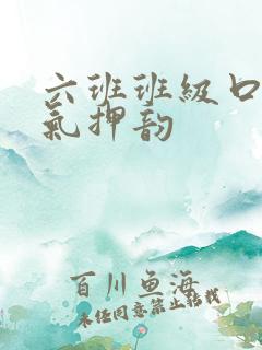 六班班级口号霸气押韵