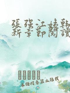 张强江姨韩芳最新章节阅读