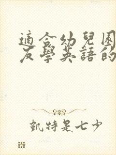 适合幼儿园小朋友学英语的app