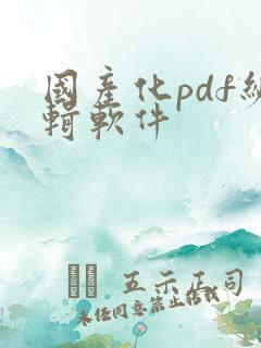 国产化pdf编辑软件