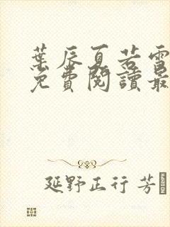 叶辰夏若雪全文免费阅读最新章节无弹窗
