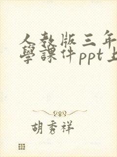人教版三年级数学课件ppt上册