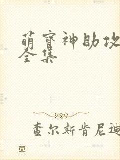 萌宝神助攻短剧全集