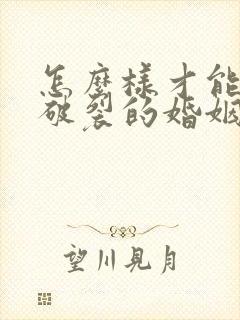 怎么样才能挽回破裂的婚姻