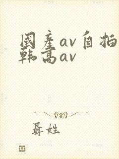 国产av自拍日韩高av
