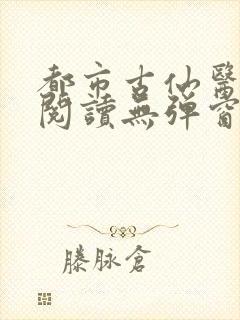 都市古仙医全文阅读无弹窗