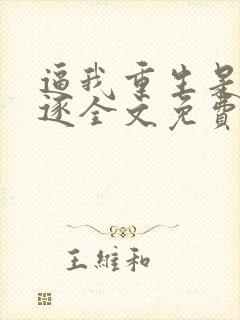 逼我重生是吧程逐全文免费看