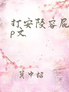 打安陵容屁股sp文