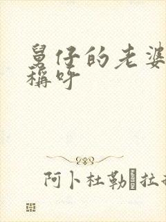 舅仔的老婆怎么称呼