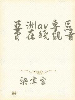 亚洲av专区免费在线观看