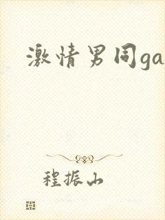 激情男同gay