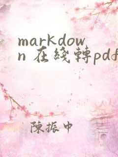 markdown 在线转pdf