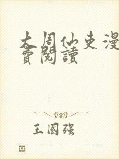 大周仙吏漫画免费阅读
