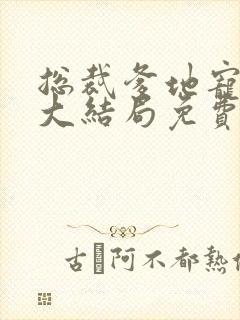 总裁爹地宠上瘾大结局免费阅读