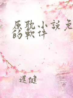 原耽小说免费读的软件