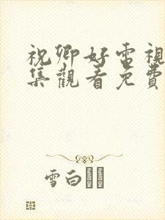 祝卿好电视剧全集观看免费播放