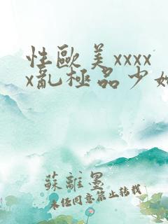 性欧美xxxxx乱极品少妇
