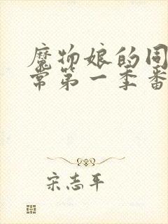 魔物娘的同居日常第一季番外
