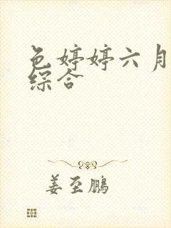 色婷婷六月激情综合