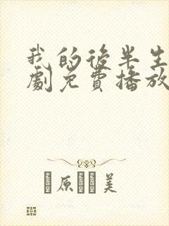 我的后半生电视剧免费播放观看