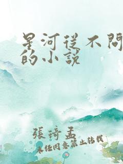 星河从不问归期的小说