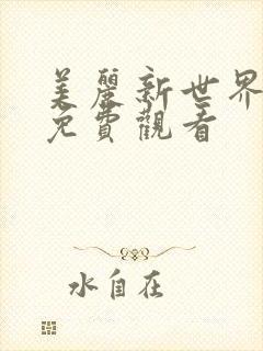 美丽新世界韩漫免费观看