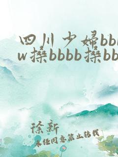 四川少妇bbbw搡bbbb搡bbbb