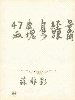 47岁月经量大血块多跟崩漏似的怎么办