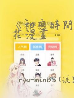 《初恋时间》樱花漫画