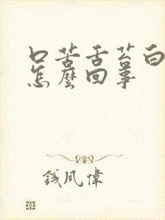 口苦舌苔白厚是怎么回事