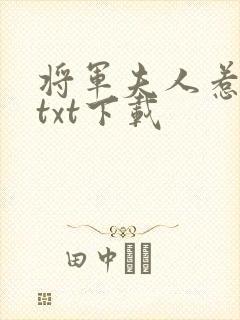 将军夫人惹不得txt下载