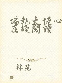 偏执大佬心尖宠在线阅读