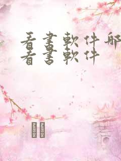看书软件哪个好看书软件