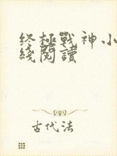 终极战神小说在线阅读