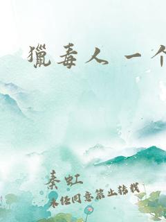 猎毒人 一个人