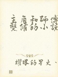 主角和师傅师姐双修的小说