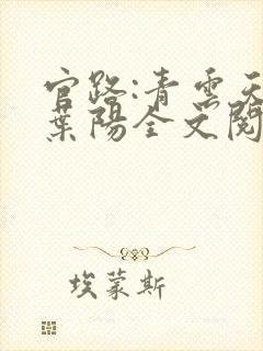 官路:青云天骄叶阳全文阅读